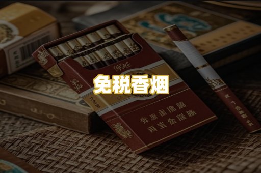 免税香烟